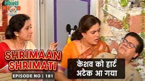 केशव को हार्ट अटैक आ गया Shrimaan Shrimati Ep 181 Watch Full Comedy Episode Youtube