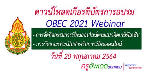ดาวน์โหลด เกียรติบัตร อบรมออนไลน์ OBEC 2021 Webinar 20 พฤษภาคม 2564