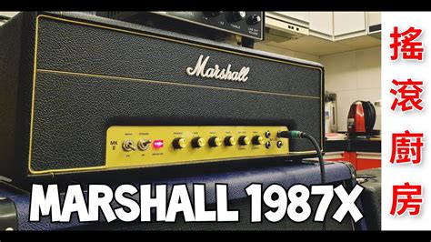 Marshall 1987x Plexi 50w 搖滾廚房 Youtube