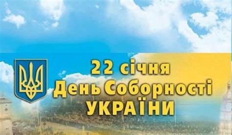 Поглибити знання учнів про історію виникнення свята соборності україни; Програма виховного заходу до Дня Соборності України