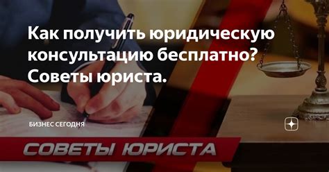 Как получить юридическую консультацию бесплатно? Советы юриста ...