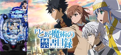 Pとある魔術の禁書目録jua 天井スペック・ボーダー攻略【パチンコ】