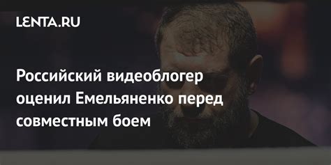 Российский видеоблогер оценил Емельяненко перед совместным боем Бокс и ММА Спорт