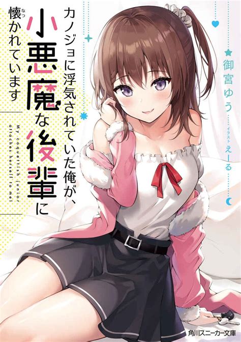 Kanojo Ni Uwaki Sareteita Ore Ga Shou Akuma Na Kouhai Ni Idakareteimasu Light Novel Manga
