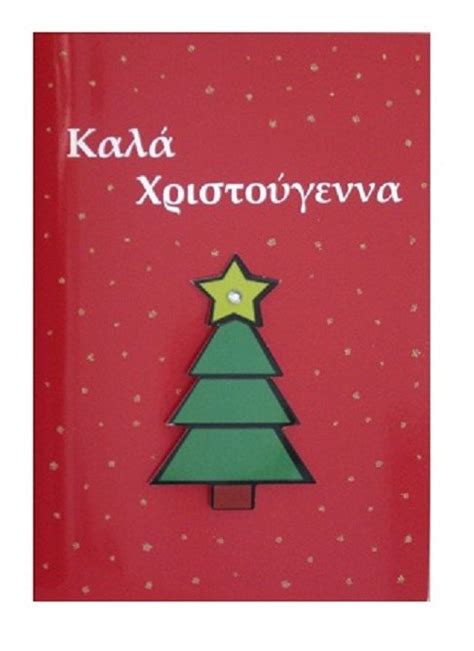Greek Christmas Card Greek Christmas Christmas Christmas Cards