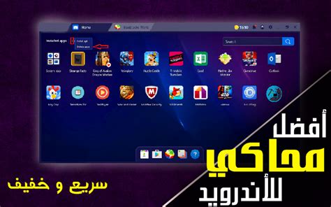 افضل و اسرع محاكي اندرويد للكمبيوتر 2021 للاجهزة الضعيفة