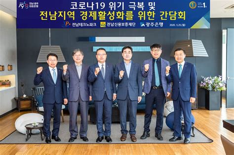 광주은행(光州銀行, kwangju bank)은 대한민국의 지방은행이자 jb금융지주의 자회사이다. 광주은행·전남테크노파크 등 '코로나19' 위기 극복 간담회 | 연합 ...