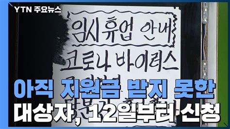 아시아계 뉴욕시장 무산… 앤드루 양 득표율 저조 패배 인정. 재난지원금 받지 못한 2차 대상자, 12일부터 신청 / YTN - YouTube