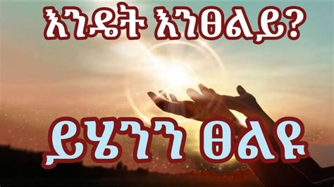 እንዴት እንፀልይ ይሄንን ፀልዩ Orthodox Tewahido Tselot Ethiopia Youtube
