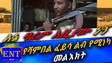 Ethiopia News Today Hart Touching Ethiopian Solider Story የሻምበል ፈይሳ