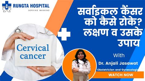 Cervical Cancer In Hindi गर्भाशय कैंसर Cervix Cancer Cause And Treatment बच्चेदानी के मुख के