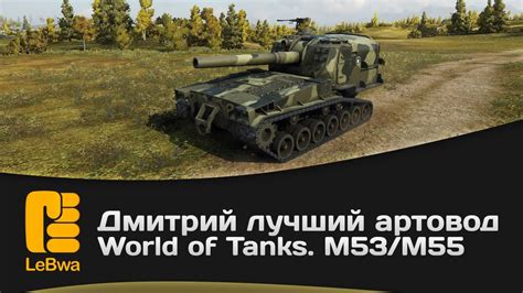 Дмитрий лучший артовод World Of Tanks M53m55 Youtube