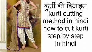 क र त क ड ज इन Kurti Cutting Method In Hindi How To Cut Kurti Step