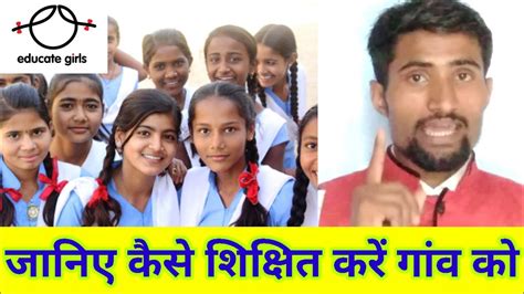 Educate Girls। Team Balika। कैसे काम करें।। कैसे आप अपने देश की सेवा कर सकते हैं। Santosh Kumar