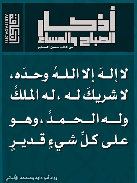 لا إله إلا الله وحده لاشريك له. ﻿أذكار الصباح والمساء - لا إله إلا الله وحده لا شريك له ...