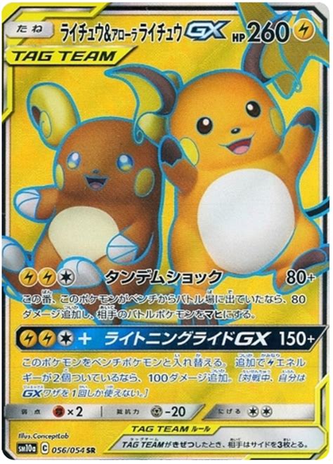 Raichu And Alolan Raichu Gx Gg End 56 Pokemon Card