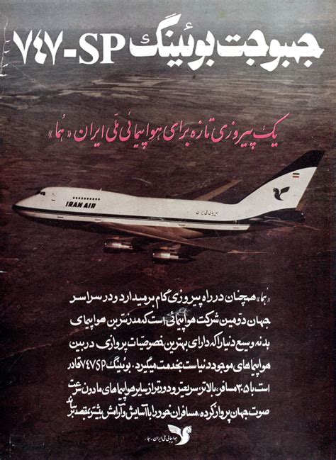 جمبوجت بویینگ ۷۴۷ اس پی یک پیروزی تازه برای هواپیمایی ملی ایران هما