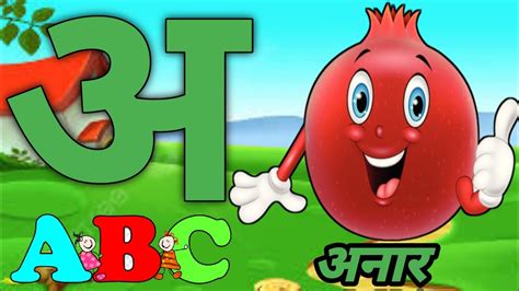 अ से अनार आ Se Aam Nursery Rhymes Cartton Video Alfabeat Hindi
