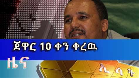 Ethiopia Esat Amharic Day Time News February 21 2020 Youtube