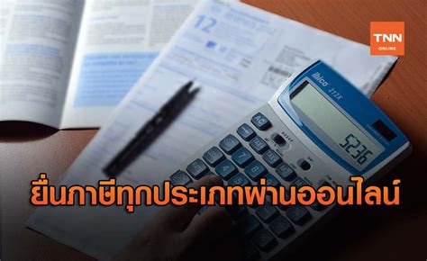 ยื่นภาษี คืนภาษี ภาษี ยื่นภาษีออนไลน์ ขอคืนภาษี ภาษีเงินได้บุคคลธรรมดา ตรวจสอบภาษี ภาษีที่ดินและสิ่งปลูกสร้าง คํานวณ. tag ภาษีเงินได้บุคคลธรรมดา :TNN Online