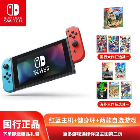 任天堂 Nintendo Switch 国行续航增强版 家用体感游戏机 便携掌上游戏机 Ns红蓝主机 续航增强版 【红蓝主机＋健身环＋大作游戏自选套装】 京东商城【降价监控 价格走势 历史价格