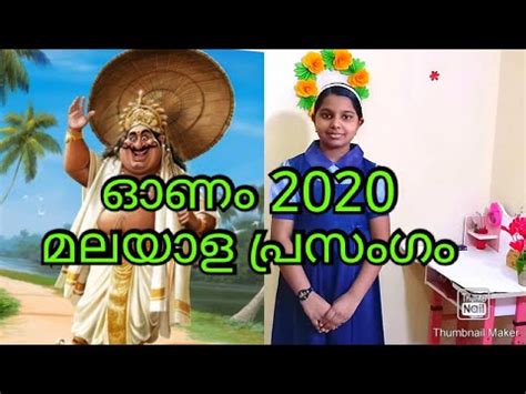 The celebration of onam starts from the first day of malayalam new year which continues for ten days. Malayalam Speech On Onam 2020/Onam Essay In Malayalam 2020 ...