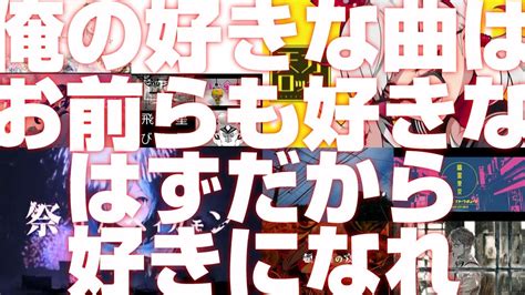 【作業用】俺の好きな曲はお前らも好きなはずだから好きになれ youtube