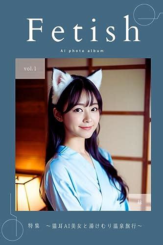 Amazon co jp Fetish 猫耳AI美女と湯けむり温泉旅行 vol 1 eBook 縁 Kindleストア