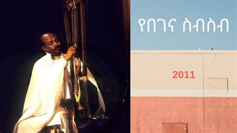 Ethiopia Abiy Tsom 20112019 የበገና መዝሙሮች Ethiopian Orthodox Begena