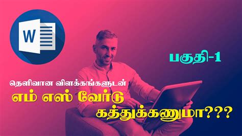Ms Word 2016 Tutorial In Tamil Explained Ms Word 2016 தமிழில்