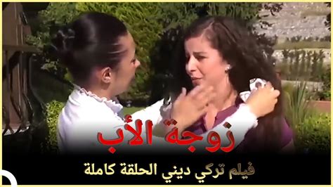 زوجة الأب فيلم دراما الحلقة الكاملة مترجم للعربية Youtube