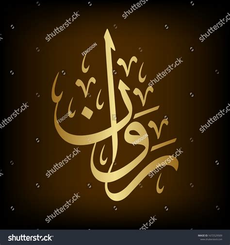 Arabic Calligraphy Arabian Female Name Vetor Stock Livre De Direitos