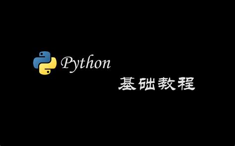 【编程教学】七天python 从入门到精通 第一期哔哩哔哩bilibili