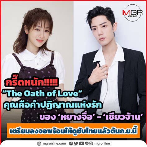 กรี๊ดหนัก The Oath Of Love ซีรีส์ดังของ ‘หยางจื่อ‘เซียวจ้าน