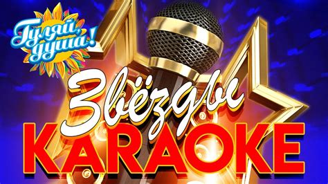 КАРАОКЕ РУССКИЕ ХИТЫ - Самые популярные песни в караоке - Karaoke ...