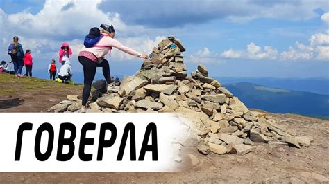 Говерла - подъем семьей - Восхождение на Говерлу Карпаты (Сам собі ...