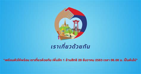 พรุ่งนี้เตรียมตัวให้พร้อม เปิดลงทะเบียน เราเที่ยวด้วยกัน เป็นวันแรก ด้าน ลวรณ มั่นใจเว็บไซต์ www.เราเที่ยวด้วยกัน.com รองรับคนได้วันละประมาณ 1. ลงทะเบียน "เราเที่ยวด้วยกัน" รอบใหม่ เพิ่ม 1 ล้านสิทธิ วัน ...