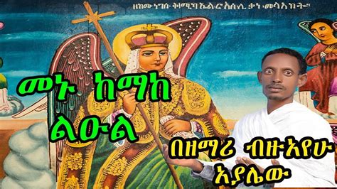 መኑ ከማከ ልዑል በዘማሪ ብዙአየሁ አያሌው New Ethiopian Orthodox Tewahedo