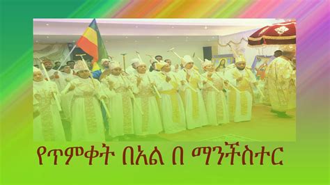 Ethiopian Orthodox 2012 Timket Epiphany Manchester Youtube