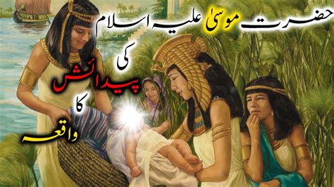 Hazrat Musa Ki Paidaish Ka Waqia Prophet Moses Hazrat Musa Birth