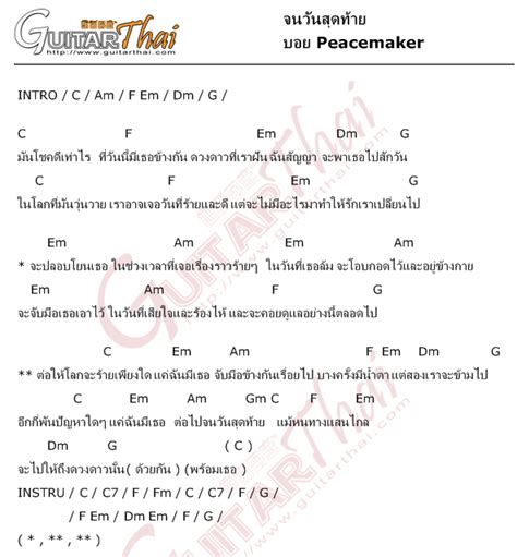 จนวันสุดท้าย บอย Peacemaker คอร์ดเพลงใหม่ล่าสุด Popasia เนื้อเพลง