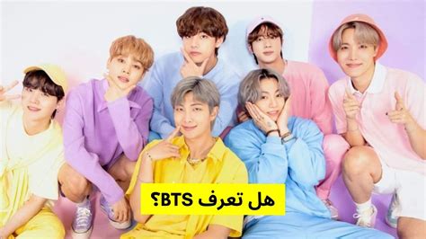 اختبار هل تعرف bts