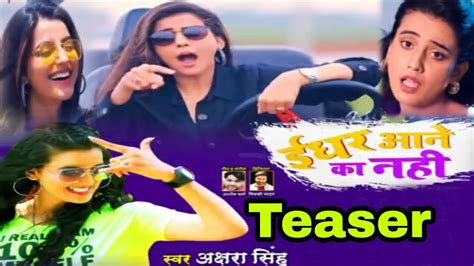 Idhar Aane Ka Nhi Video Teaser Akshara Singh 2020 Hit Song New Song Bhojpuri Hit Song