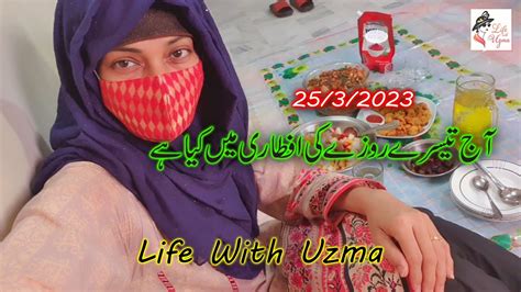 aaj 3 roza ki aftari 😁😊😋 25 3 2023 ramadan life with uzma routine vlog punjabi kuri