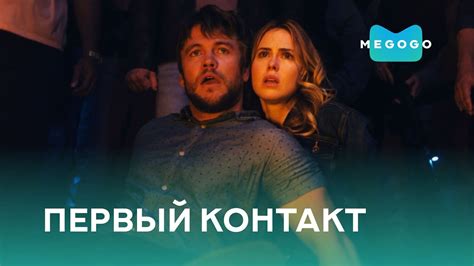 Первый контакт - Фильм. Смотри на Megogo.net новые фильмы, сериалы ...