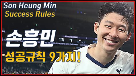 손흥민 성공규칙 9가지! Sonny's Success Rules 9 [영어인터뷰/Eng Sub/Kor Sub] - YouTube