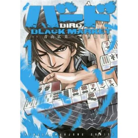 バード Black Market 1：本コミック書籍の通販｜ヤマダモール