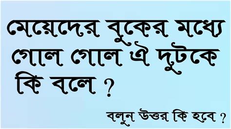 ৮ টি মজার বাংলা ধাঁধা। Top 8 Riddles Question Dhadha Logic Bangla