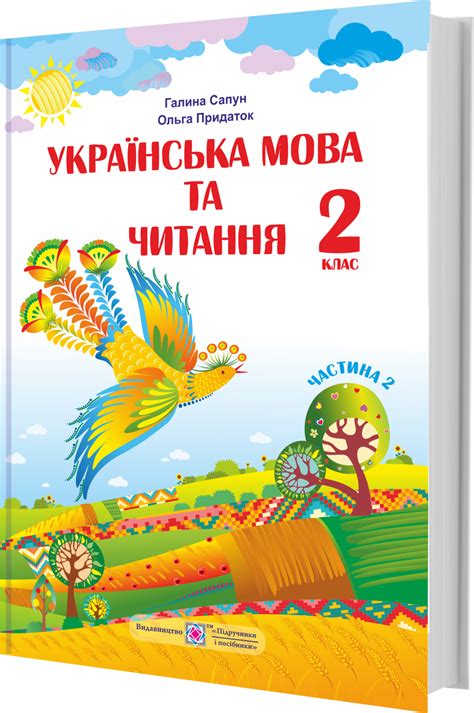 Українська мова та читання : підручник для 2 класу. Частина 2 | НУШ ...