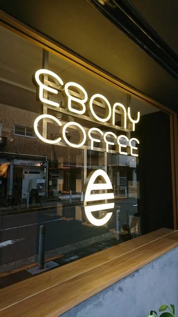 Ebony Coffee （エボニーコーヒー） 九品仏コーヒー専門店 食べログ